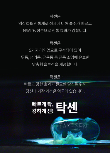 탁센은
액상캡슐 진통제로 정제에 비해 흡수가 빠르고 NSAIDs 성분으로 진통 효과가 강합니다. 탁센은
4가지 라인업으로 구성되어 있어 두통, 생리통, 근육통 등 진통 소염에 유효한 맞춤형 솔루션을 제공합니다.탁센은
빠르고 강한 효과가 필요한 당신을 위해 당신과 가장 가까운 약국에 있습니다. 빠르게 탁, 강하게 센! 탁센