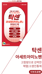 아세트아미노펜 보러가기