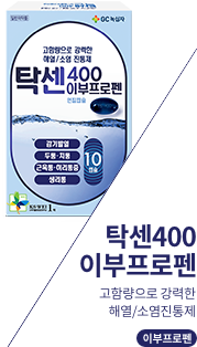 탁센400 이부프로펜 보러가기