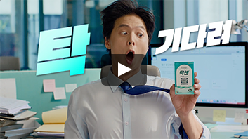 탁센_탁 기다려 종합편(15초)