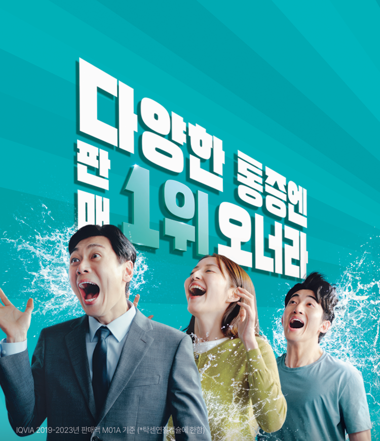 두통, 액상캡슐로 빠르게!